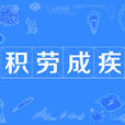 積勞成疾 積勞成疾
