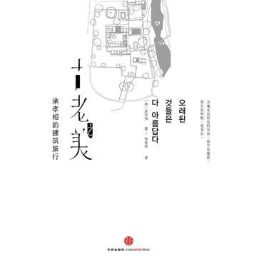古老之美 古老之美