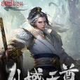 仙域天尊 仙域天尊