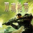 雙魂槍帝 雙魂槍帝