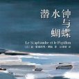 潛水鈡 潛水鈡