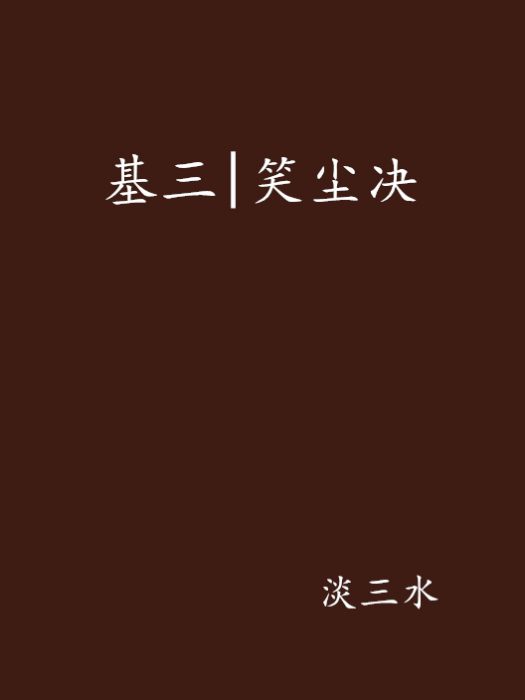 基三|笑塵決 基三|笑塵決