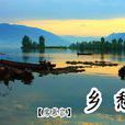 鄉愁(北石詩歌《鄉愁》) 鄉愁(北石詩歌《鄉愁》)