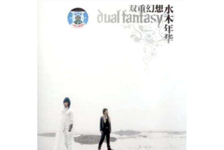 少年往事(水木年華《雙重幻想》專輯中的歌曲) 少年往事(水木年華《雙重幻想》專輯中的歌曲)
