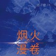 煙火漫捲(遲子建著長篇小說) 煙火漫捲(遲子建著長篇小說)