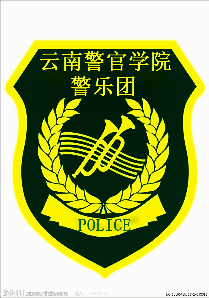 雲南警官學院警樂團