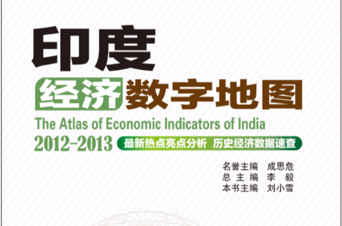印度經濟數字地圖2012-2013