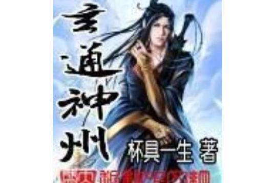 玄通神州 玄通神州