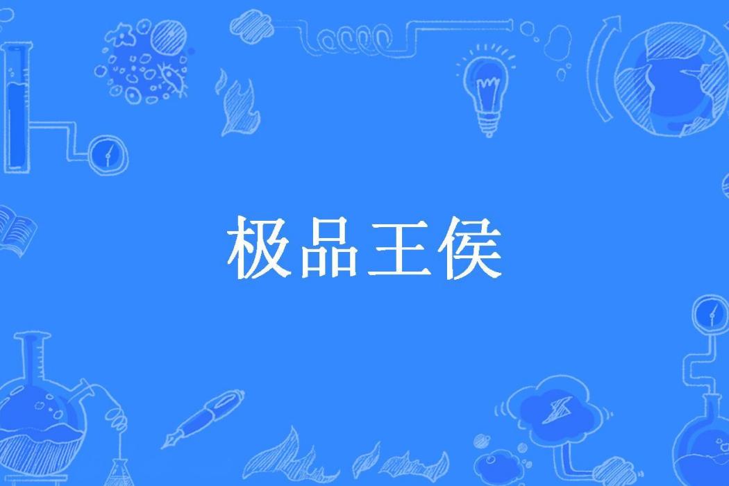 極品王侯(涇渭所著小說) 極品王侯(涇渭所著小說)
