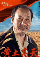 黃土高天(2018年董勇、王海燕主演電視劇)