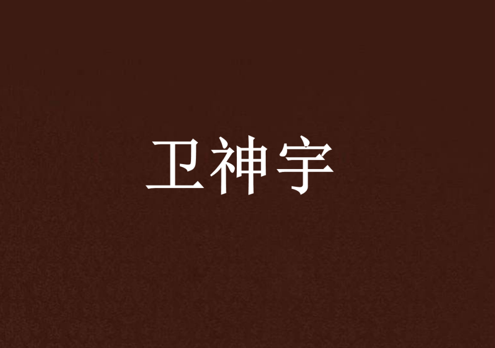 衛神宇 衛神宇