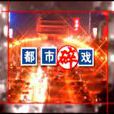 都市碎戲