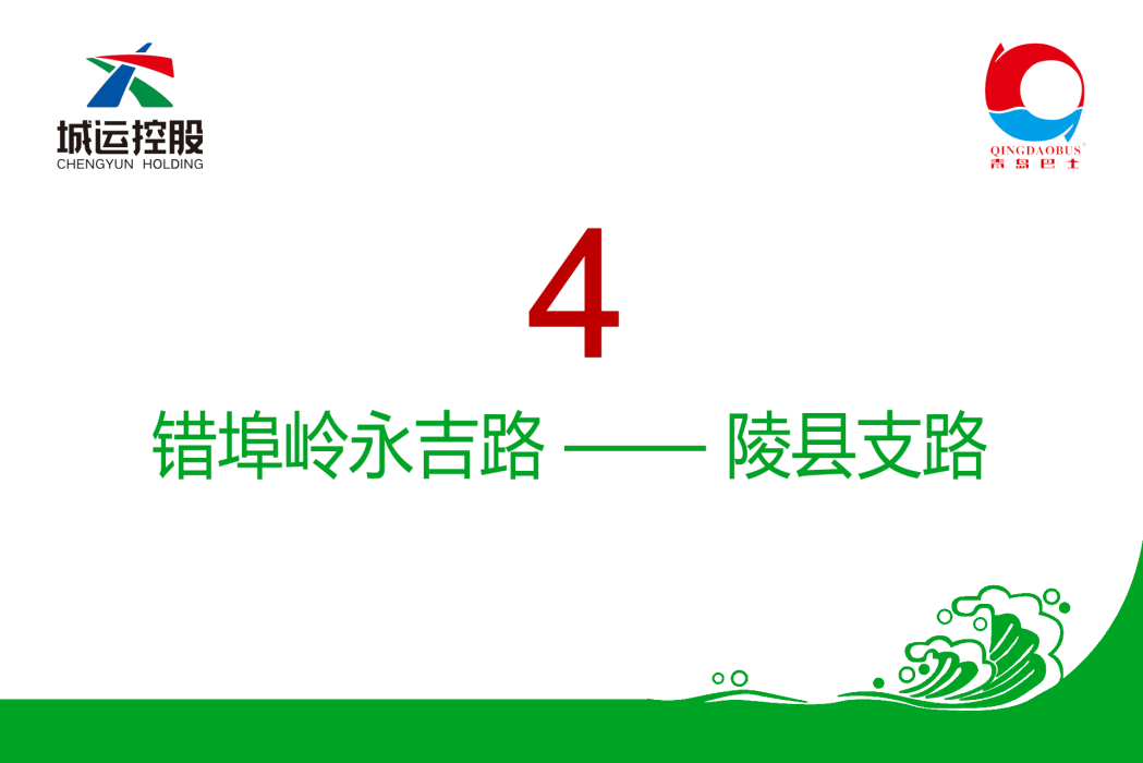 青島公交4路 青島公交4路