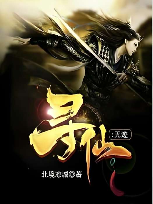 尋仙無跡 尋仙無跡