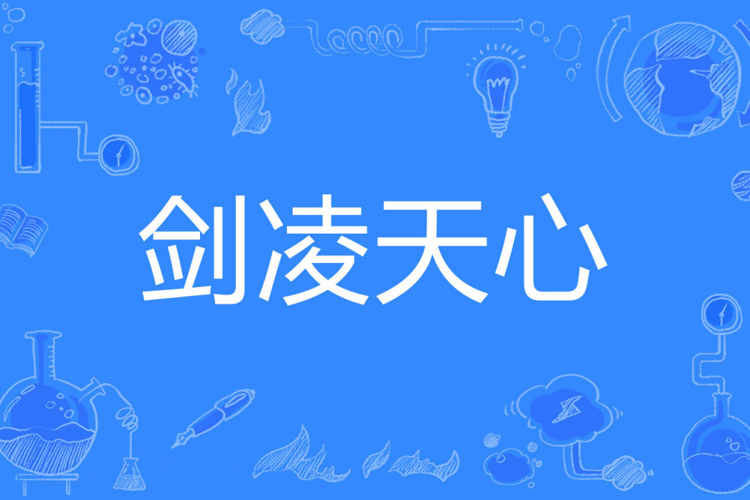 劍凌天心 劍凌天心