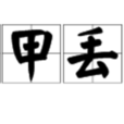 棄甲丟盔 棄甲丟盔