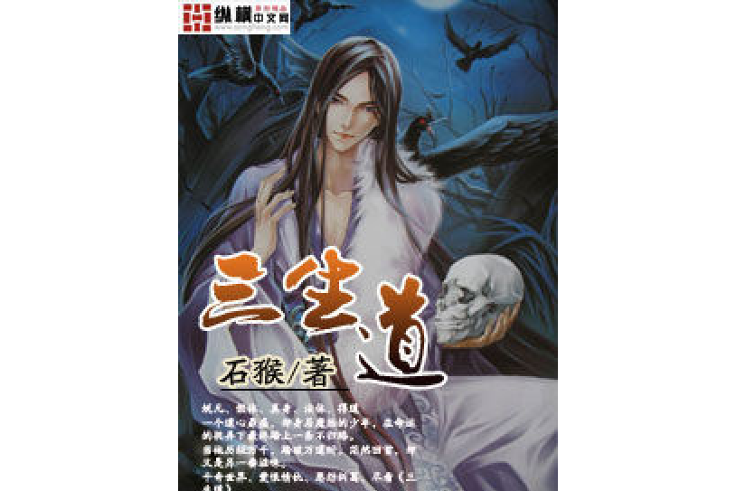 三生道(石猴所著小說) 三生道(石猴所著小說)