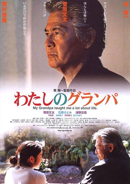 我的爺爺Watashinoguranpa(2003)