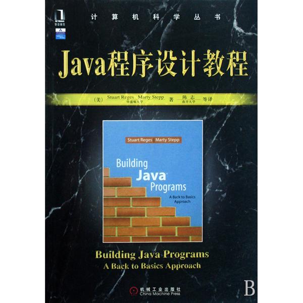 計算機科學叢書·Java程式設計教程