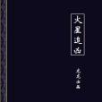 火星追兇 火星追兇