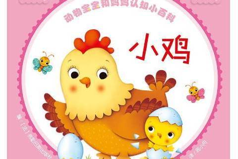 小雞(2019年湖南少年兒童出版社出版的圖書) 小雞(2019年湖南少年兒童出版社出版的圖書)