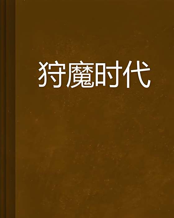 狩魔時代(看不見的尾巴創作的網路小說) 狩魔時代(看不見的尾巴創作的網路小說)