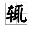 輒
