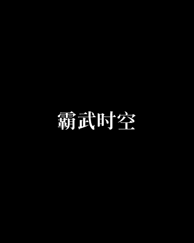 霸武時空 霸武時空