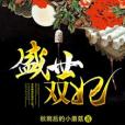 盛世雙妃 盛世雙妃