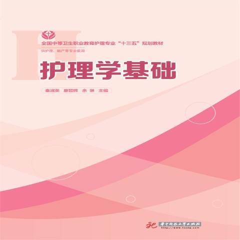 護理學基礎(2017年華中科技大學出版社出版的圖書) 護理學基礎(2017年華中科技大學出版社出版的圖書)