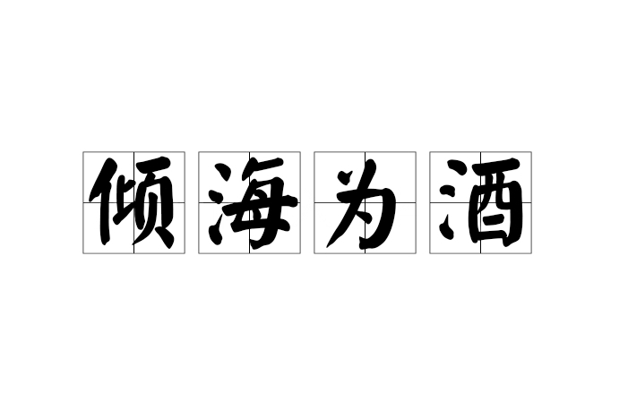 傾海為酒