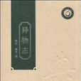 異物志(典籍)