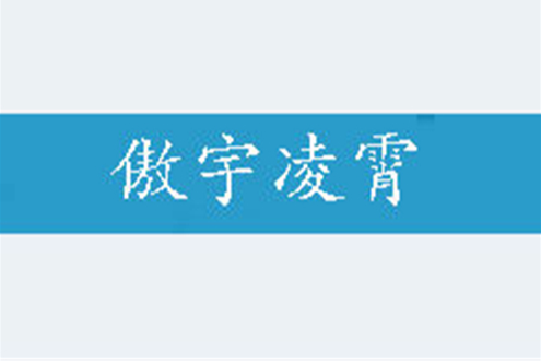 傲宇凌霄 傲宇凌霄