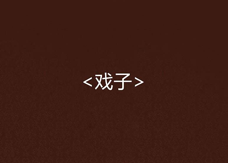 <戲子> <戲子>