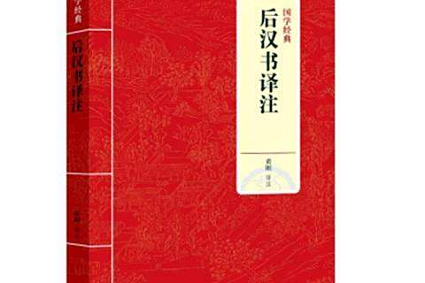 後漢書譯註(2021年上海三聯書店出版的圖書)