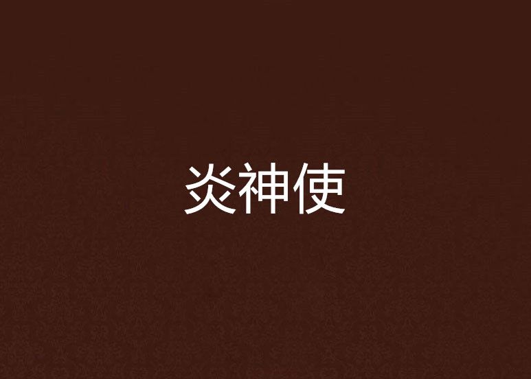 炎神使 炎神使