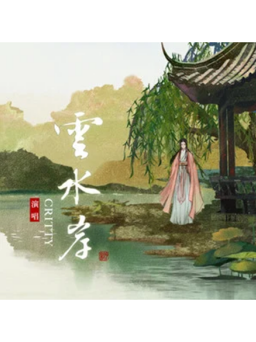 雲水岸 雲水岸
