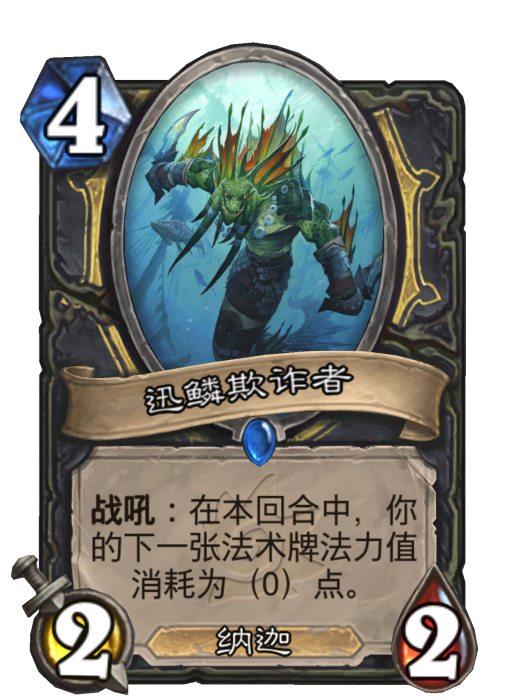 迅鱗欺詐者 迅鱗欺詐者