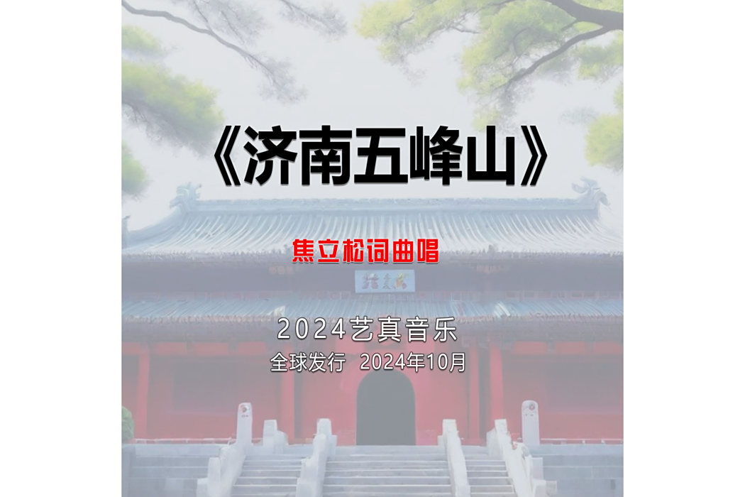 濟南五峰山(焦立松演唱的歌曲) 濟南五峰山(焦立松演唱的歌曲)