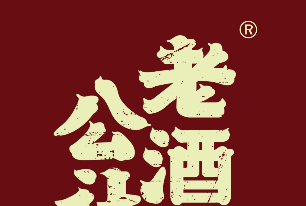 老酒公社 老酒公社