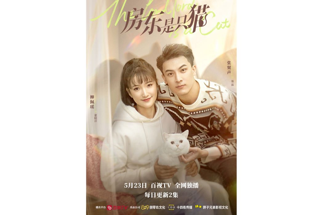 房東是只貓(網路微短劇) 房東是只貓(網路微短劇)