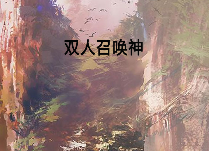 雙人召喚神 雙人召喚神