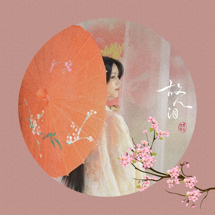 故人淚 故人淚