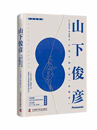 山下俊彥(2022年中國科學技術出版社出版的圖書)