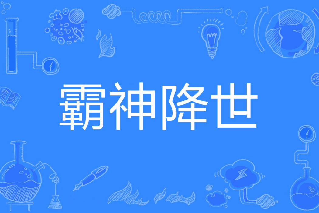 霸神降世 霸神降世