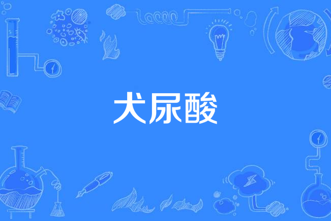 犬尿酸 犬尿酸