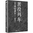 苦役列車(西村賢太著小說) 苦役列車(西村賢太著小說)