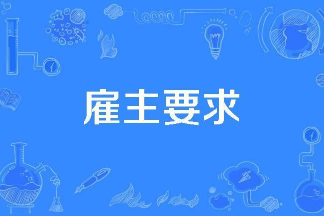 僱主要求 僱主要求