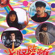 光怪陸離(1985年TVB出品的電視劇) 光怪陸離(1985年TVB出品的電視劇)