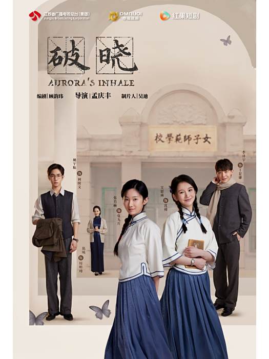 破曉(美麗人生文化傳媒製作的短劇) 破曉(美麗人生文化傳媒製作的短劇)